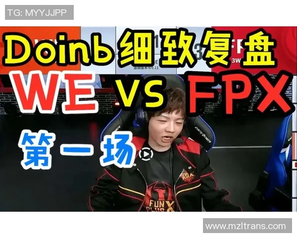 赛后复盘分析：WE与FPX对决中的表现与状态解析